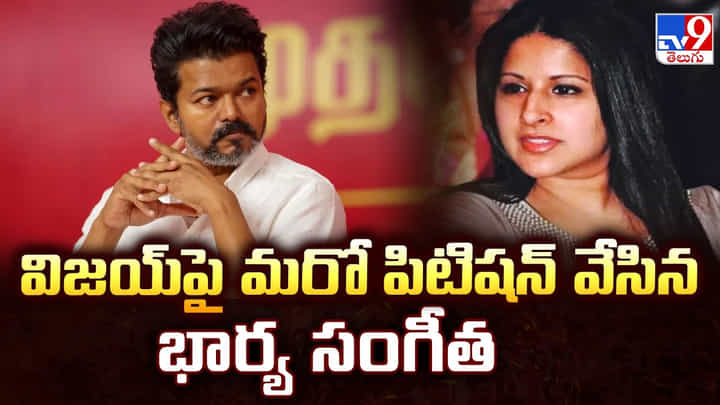 Vijay Divorce Case: విజయ్పై మరో పిటిషన్ వేసిన భార్య సంగీత Vijay Divorce Case: విజయ్పై మరో పిటిషన్ వేసిన భార్య సంగీత