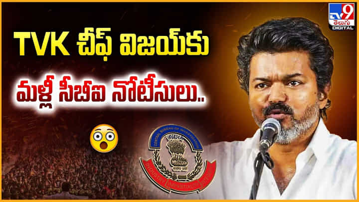 TVK చీఫ్ విజయ్కు మళ్లీ సీబీఐ నోటీసులు.. TVK చీఫ్ విజయ్కు మళ్లీ సీబీఐ నోటీసులు..