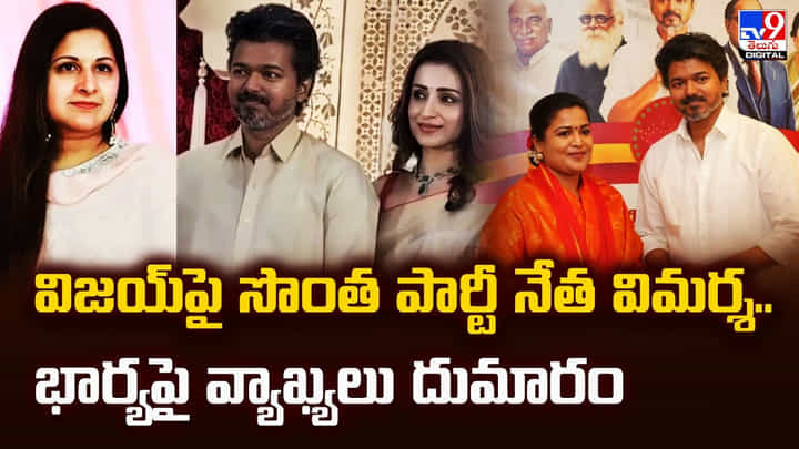 విజయ్పై సొంత పార్టీ నేత విమర్శ.. భార్యపై వ్యాఖ్యలు దుమారం విజయ్పై సొంత పార్టీ నేత విమర్శ.. భార్యపై వ్యాఖ్యలు దుమారం