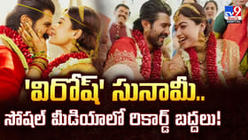 'విరోష్' సునామీ.. సోషల్‌ మీడియాలో రికార్డ్‌ బద్దలు!