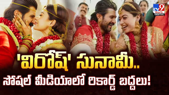 Rashmika-Vijay Marriage: 'విరోష్' సునామీ.. సోషల్ మీడియాలో రికార్డ్ బద్దలు! Rashmika-Vijay Marriage: 'విరోష్' సునామీ.. సోషల్ మీడియాలో రికార్డ్ బద్దలు!