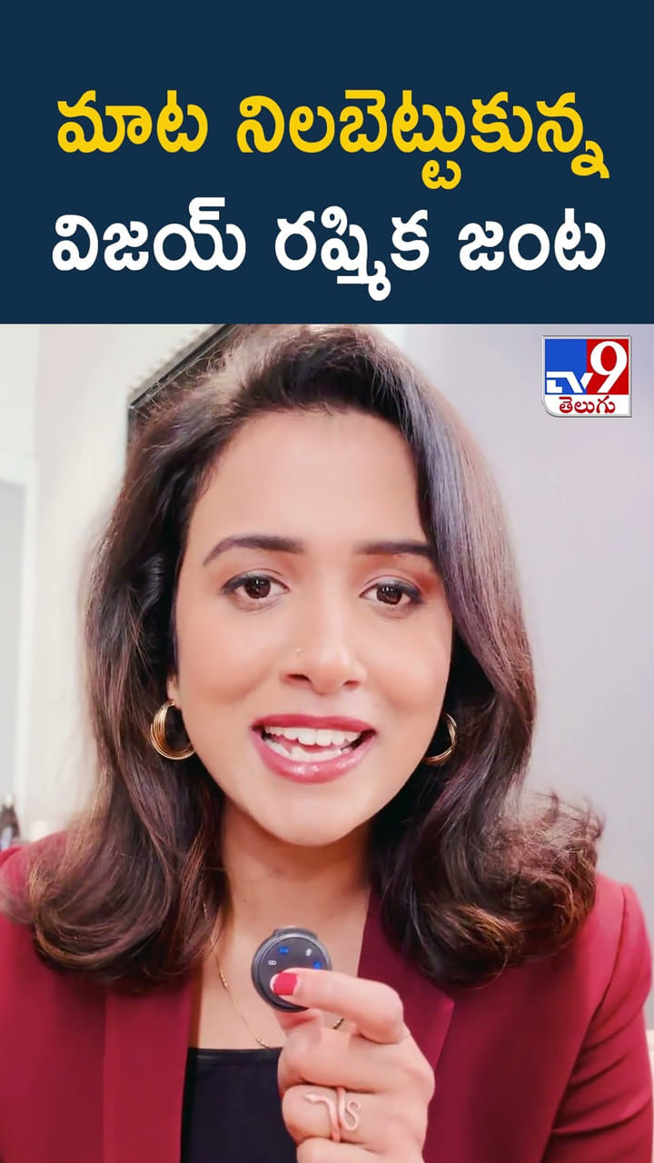 మాట నిలబెట్టుకున్న విజయ్, రష్మిక జంట