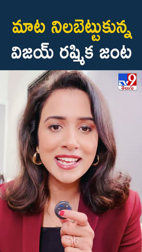 మాట నిలబెట్టుకున్న విజయ్, రష్మిక జంట