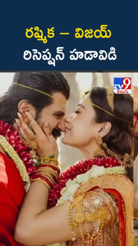 Rashmika Vijay: రష్మిక – విజయ్ రిసెప్షన్ హడావిడి..లేటెస్ట్ అప్‌డేట్స్