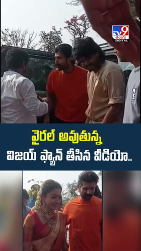 వైరల్ అవుతున్న విజయ్ ఫ్యాన్ తీసిన వీడియో.. మామూలుగా లేదుగా..