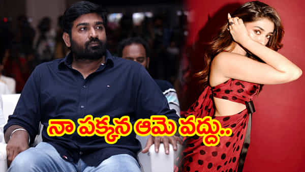 ఆమె హీరోయినా.. అస్సలు వద్దు..! డైరెక్టర్కు మొహం మీదే చెప్పిన విజయ్ సేతుపతి