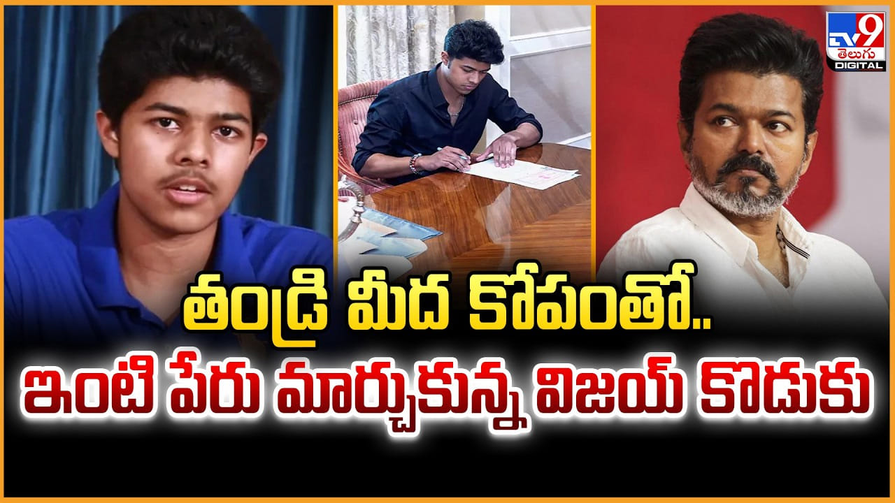 Vijay Thalapathy: తండ్రి మీద కోపంతో.. ఇంటి పేరు మార్చుకున్న విజయ్‌ కొడుకు
