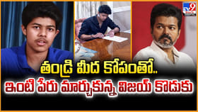 తండ్రి మీద కోపంతో.. ఇంటి పేరు మార్చుకున్న విజయ్‌ కొడుకు