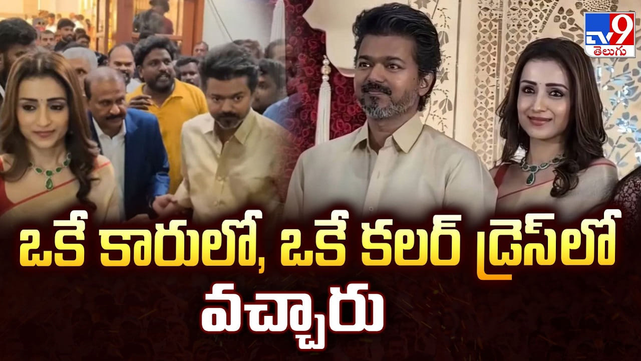 Vijay-Trisha: ఒకే కారులో, ఒకే కలర్ డ్రెస్ లో వచ్చిన విజయ్.. త్రిష.. నెట్టింట హల్ చల్