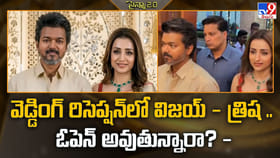వెడ్డింగ్‌ రిసెప్షన్‌లో విజయ్‌ - త్రిష.. ఓపెన్‌ అవుతున్నారా ??