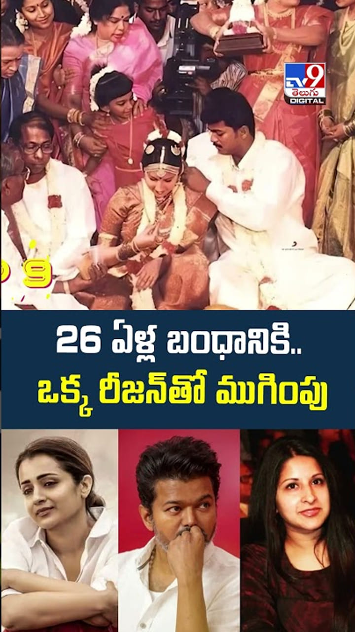 Thalapathy Vijay: 26 ఏళ్ల బంధానికి ఒక్క రీజన్‌తో ముగింపు..!