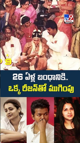 Thalapathy Vijay: 26 ఏళ్ల బంధానికి ఒక్క రీజన్‌తో ముగింపు..!