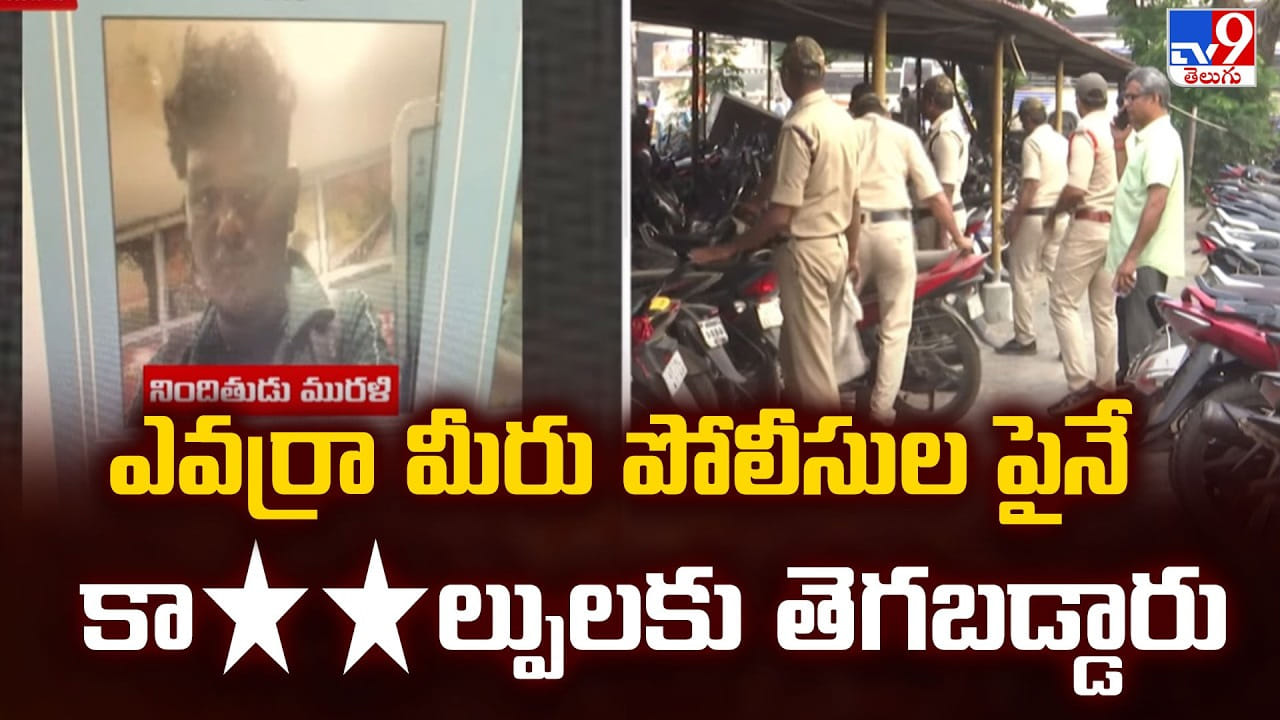 Vijayawada: ఎవర్రా మీరు పోలీసుల పైనే కాల్పులకు తెగబడ్డారు