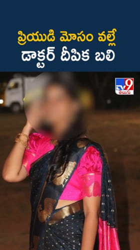 అయ్యో.. ప్రియుడి మోసం వల్లే డాక్టర్ దీపిక బలి..!