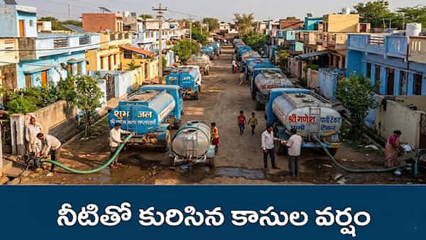 నీటితో కురిసిన కాసుల వర్షం.. కోటీశ్వరుల పాలకొండ కథ తెలిస్తే ఔరా అనాల్సిందే!