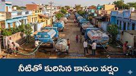 నీటితో కురిసిన కాసుల వర్షం.. కోటీశ్వరుల పాలకొండ కథ తెలిస్తే ఔరా