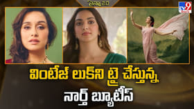 వింటేజ్ లుక్ ని ట్రై చేస్తున్న నార్త్ బ్యూటీస్