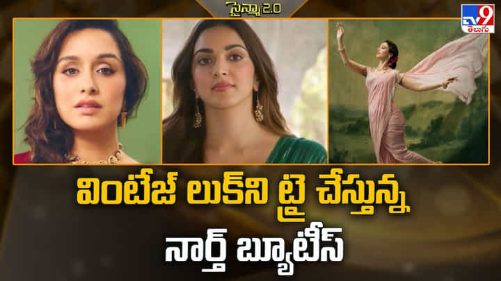 వింటేజ్ లుక్ ని ట్రై చేస్తున్న నార్త్ బ్యూటీస్ వింటేజ్ లుక్ ని ట్రై చేస్తున్న నార్త్ బ్యూటీస్