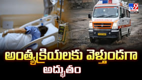 రోడ్డు గుంతల అద్భుతం.. చనిపోయిన వ్యక్తి లేచి కూర్చున్నాడు