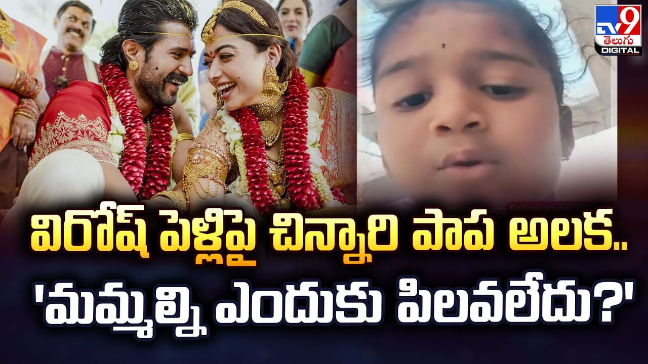విరోష్ పెళ్లిపై చిన్నారి పాప అలక.. మమ్మల్ని ఎందుకు పిలవలేదు?