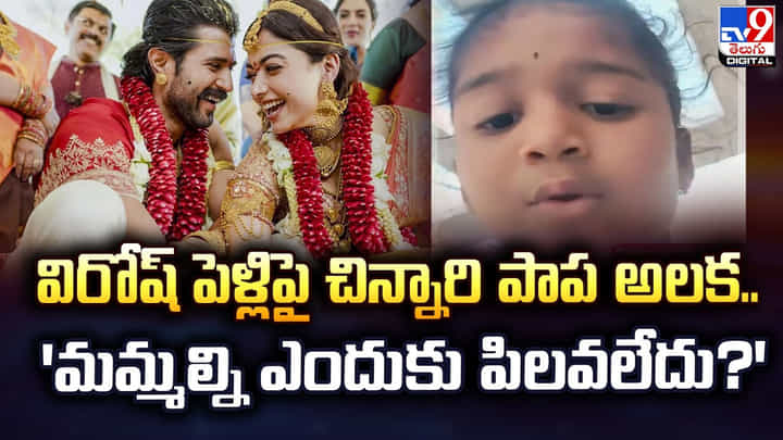 విరోష్ పెళ్లిపై చిన్నారి పాప అలక.. మమ్మల్ని ఎందుకు పిలవలేదు? విరోష్ పెళ్లిపై చిన్నారి పాప అలక.. మమ్మల్ని ఎందుకు పిలవలేదు?