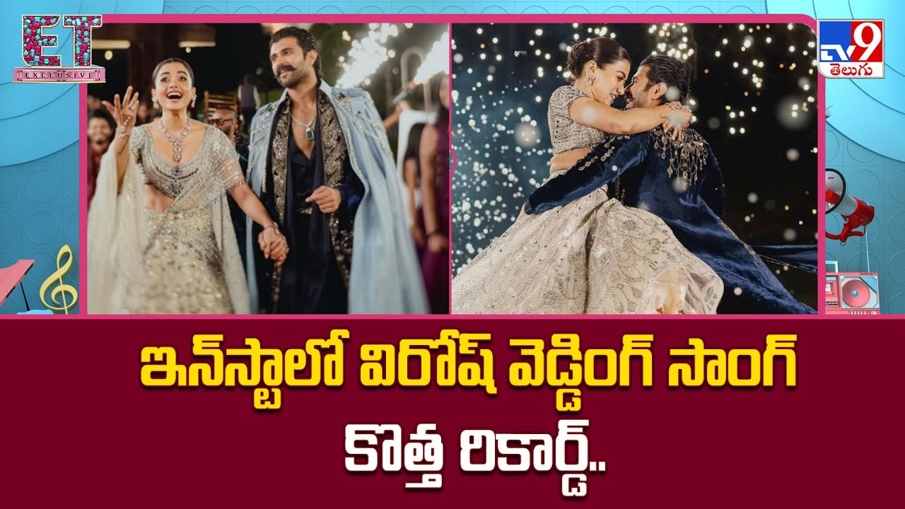 Virosh Wedding: ఇన్‌స్టాలో విరోష్ వెడ్డింగ్ సాంగ్ కొత్త రికార్డ్..
