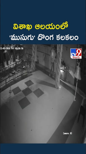 విశాఖ ఆలయంలో అర్థరాత్రి ముసుగు దొంగ కలకలం!