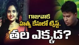 గాజువాక హత్య కేసులో ట్విస్ట్.. తల భాగాన్ని నిందితుడు ఏం చేశాడంటే