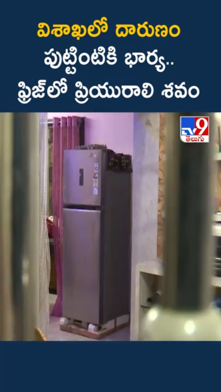 విశాఖలో దారుణం..పుట్టింటికి భార్య..ఫ్రిజ్‌లో ప్రియురాలి శవం