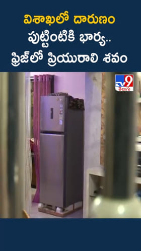 విశాఖలో దారుణం..పుట్టింటికి భార్య..ఫ్రిజ్‌లో ప్రియురాలి శవం