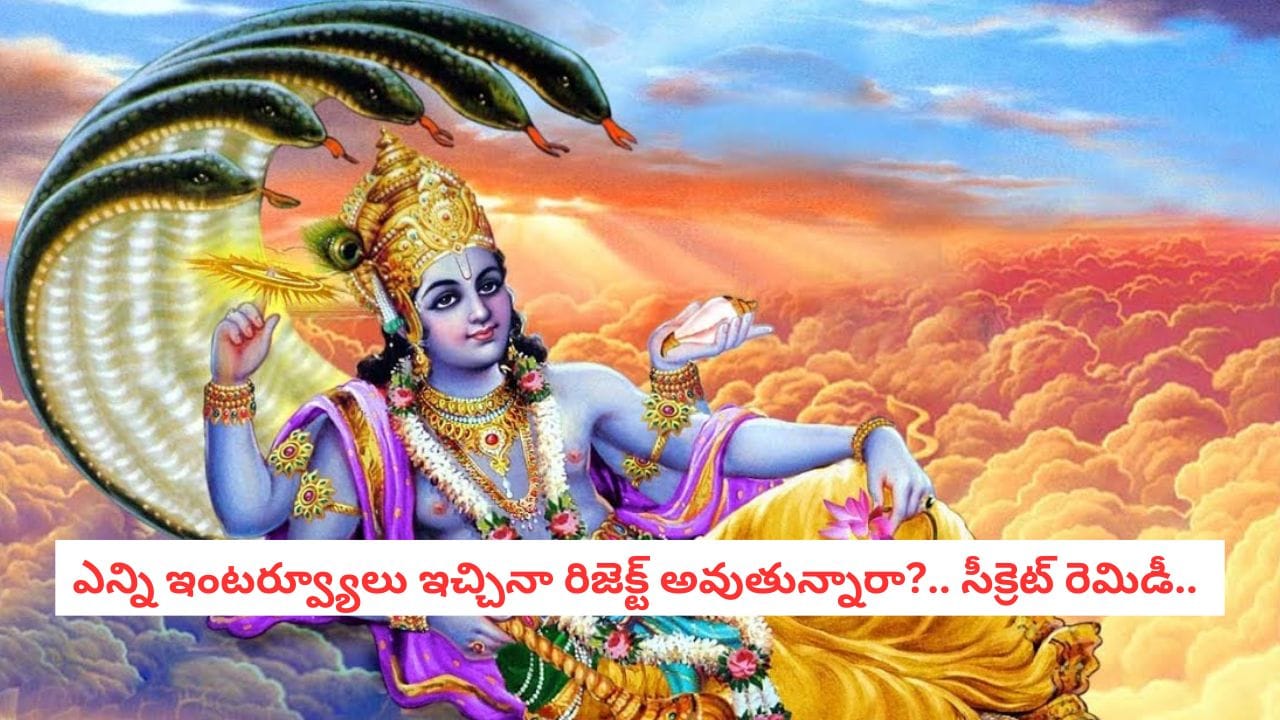 Spiritual Tips: వెయ్యి నామాలు అక్కర్లేదు.. విష్ణుసహస్రనామాల్లోని ఈ రెండు లైన్లు చదివితే జాబ్ గ్యారెంటీ..