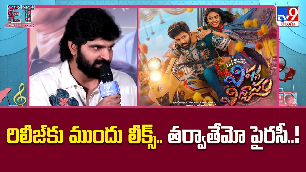 Sree Vishnu: రిలీజ్‌కు ముందు లీక్స్..తర్వాతేమో పైరసీ