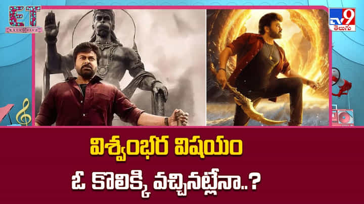 Vishwambhara: విశ్వంభర విషయం ఓ కొలిక్కి వచ్చినట్లేనా..? Vishwambhara: విశ్వంభర విషయం ఓ కొలిక్కి వచ్చినట్లేనా..?