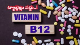విటమిన్ బి12 కోసం ట్యాబ్లెట్లు వద్దు.. ఇలాంటి ప్రకృతి చిట్కాలు