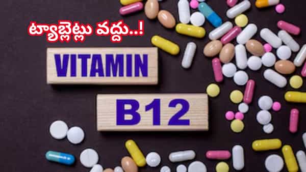 విటమిన్ బి12 కోసం ట్యాబ్లెట్లు వద్దు.. ఇలాంటి ప్రకృతి చిట్కాలు పాటించారంటే మీ ఆరోగ్యం బంగారమే..!