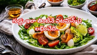 ఎముకల ఆరోగ్యం కోసం.. గుడ్డు ఇలా తింటేనే విటమిన్-D లభిస్తుంది.. చాలామంది చేసే పెద్ద తప్పు!
