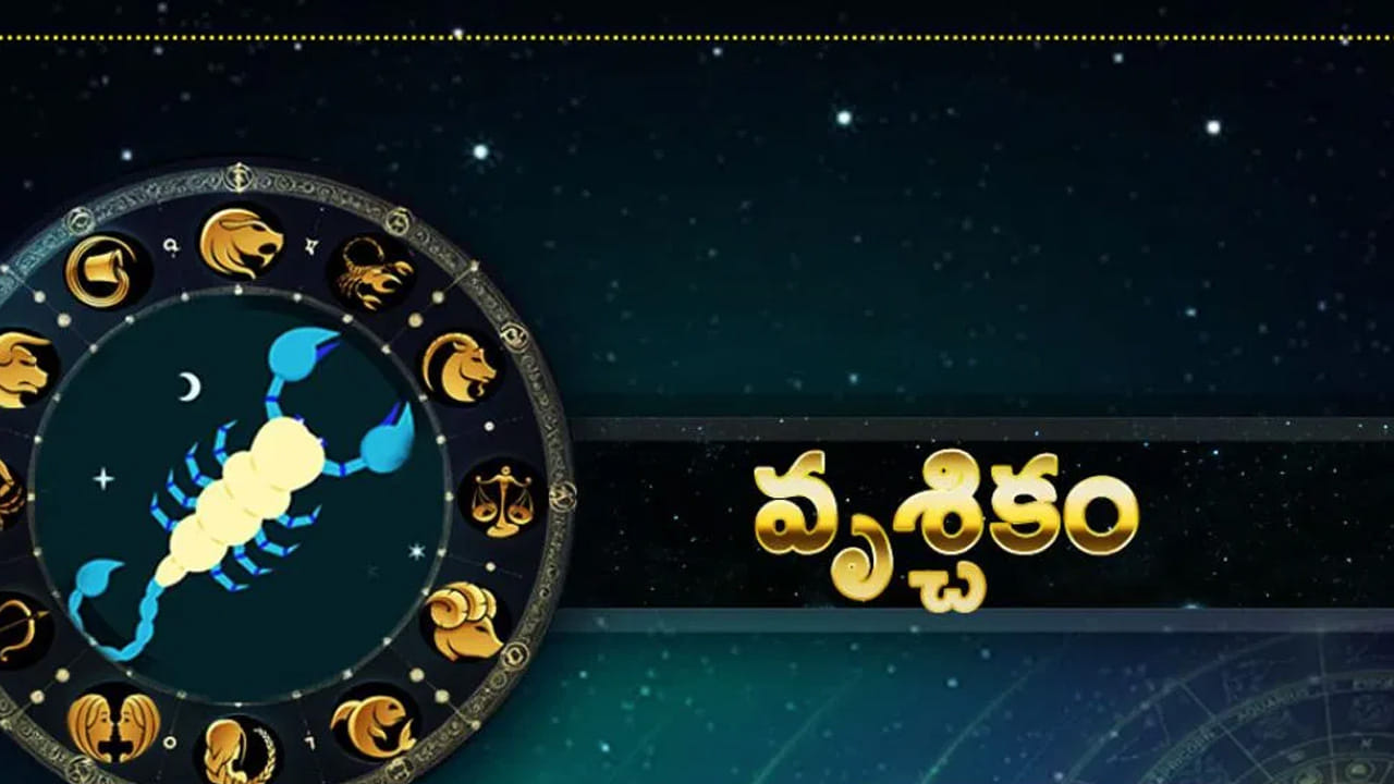 వృశ్చిక రాశి విద్యార్థులకు చాలా అద్భుతంగా ఉంది. ఈ రాశి వారు నెంబర్ వన్ కాలేజీల్లో సీటు సంపాదించే ఛాన్స్ ఉంది. కష్టానికి తగిన ఫలితం లభిస్తుంది. నిరుద్యోగులకు ఉద్యోగం లభిస్తుంది. చాలా రోజుల నుంచి ఎవరు అయితే ప్రమోషన్ కోసం చూస్తున్నారో వారు ప్రమోషన్ అందుకోవడం ఖాయం. జీతం పెరుగుతుంది. వ్యాపారంలో కూడా కొత్త కొత్త అవకాశాలు పుట్టుకొస్తాయి. ఇక రాజకీయ నాయకులకు కూడా చాలా బాగుంది.