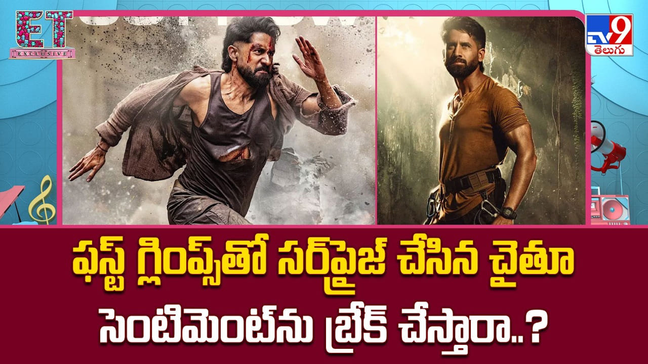 Vrushakarma: ఫస్ట్‌ గ్లింప్స్‌తో సర్‌ప్రైజ్ చేసిన చైతూ, సెంటిమెంట్‌ను బ్రేక్‌ చేస్తారా