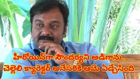 హీరోయిన్‌గా సౌందర్యని అడిగాను.. చెల్లెలి క్యారెక్టర్ అనేసరికి..