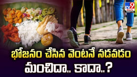 భోజనం చేసిన వెంటనే నడవడం మంచిదా.. కాదా..?