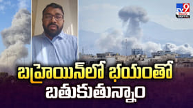 బహ్రెయిన్‌లో భయంతో బతుకుతున్నాం..