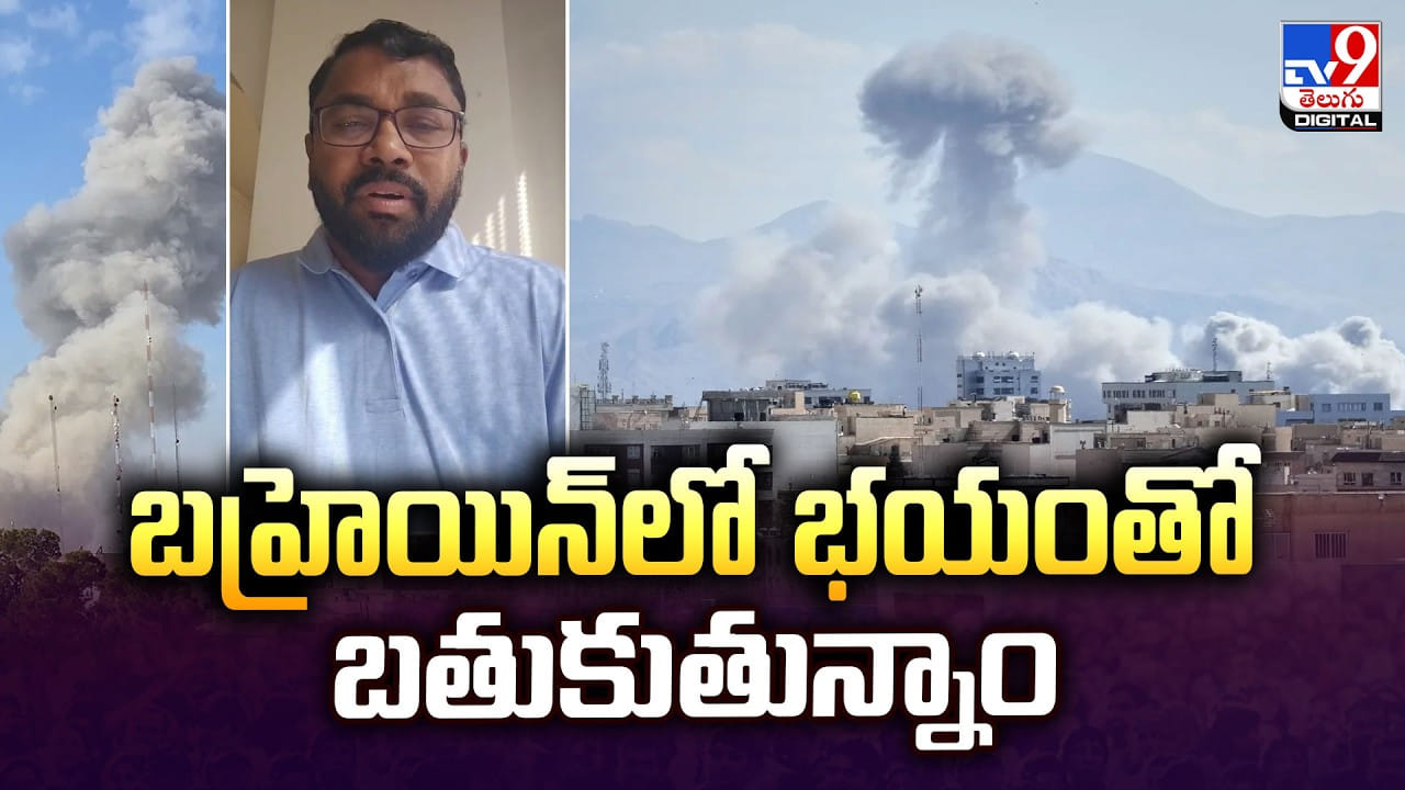 బహ్రెయిన్లో భయంతో బతుకుతున్నాం.. బహ్రెయిన్లో భయంతో బతుకుతున్నాం..