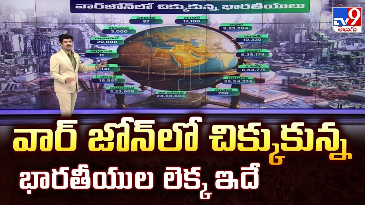 వార్ జోన్ లో చిక్కుకున్న భారతీయుల లెక్క ఇదే