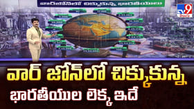 వార్ జోన్ లో చిక్కుకున్న భారతీయుల లెక్క ఇదే
