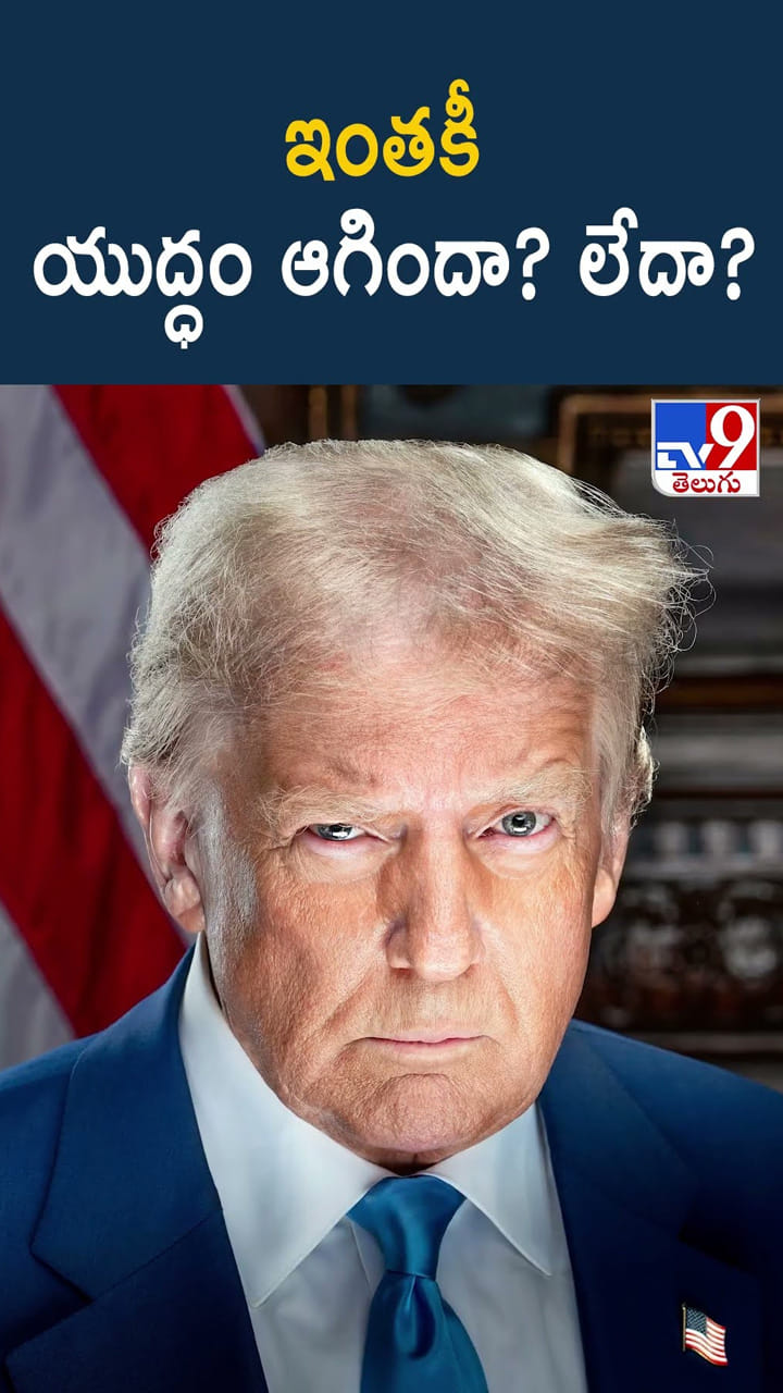 ఇంతకీ యుద్ధం ఆగిందా? లేదా?