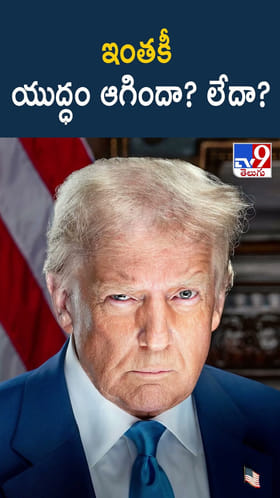 ఇంతకీ యుద్ధం ఆగిందా? లేదా?