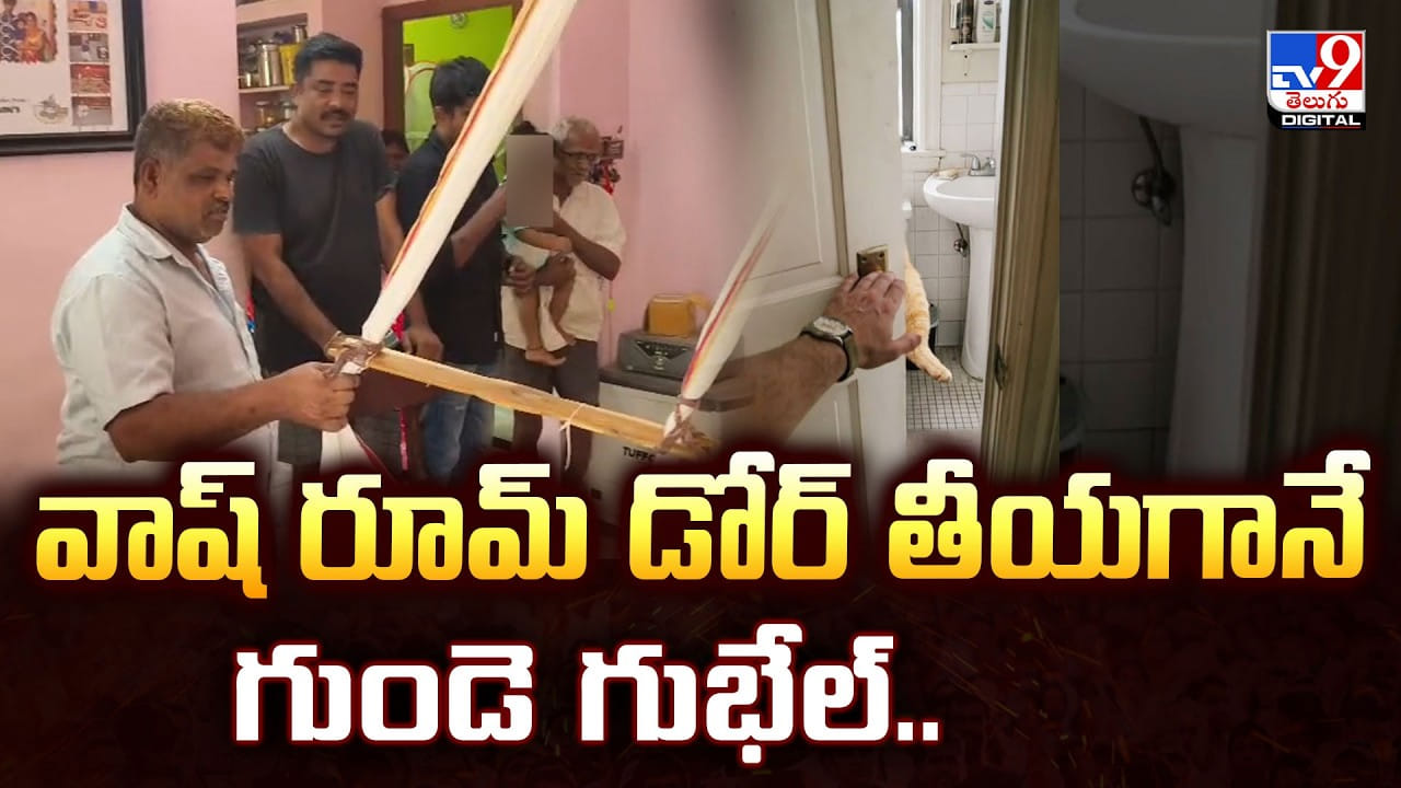 వాష్ రూమ్ డోర్ తీయగానే గుండె గుభేల్..