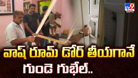 వాష్ రూమ్ డోర్ తీయగానే గుండె గుభేల్..