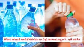 రోజుల తరబడి బాటిల్ కడగకుండా నీళ్లు తాగుతున్నారా?.. ఇదే జరిగేది