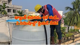 డబ్బు ఖర్చు లేకుండా వాటర్ ట్యాంక్ శుభ్రం చేసే సూపర్ ట్రిక్!